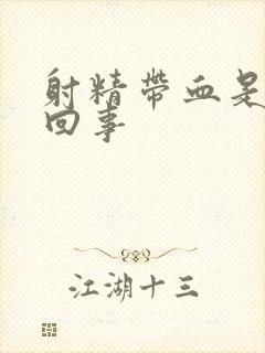 射精带血是怎么回事