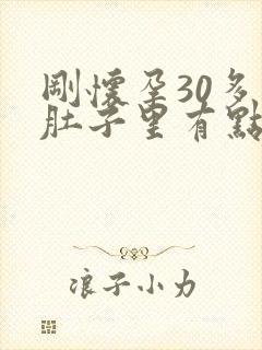 刚怀孕30多天肚子里有点隐隐作痛