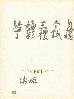 结婚三个月离婚了彩礼钱还退吗