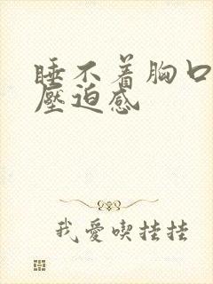 睡不着胸口闷堵压迫感