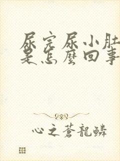 尿完尿小肚子疼是怎么回事