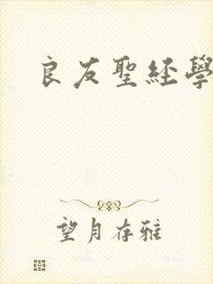 良友圣经学院封面