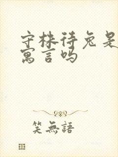 守株待兔是古代寓言吗