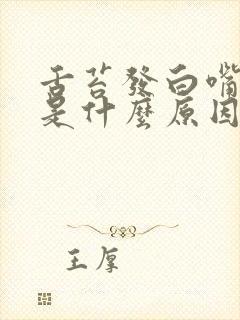 舌苔发白嘴发干是什么原因