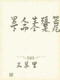 男人生殖器长毛下面全是疙瘩是怎么回事封面