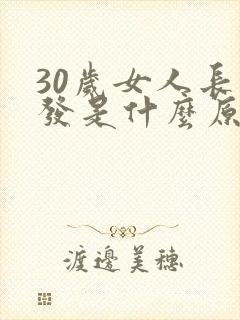 30岁女人长白发是什么原因