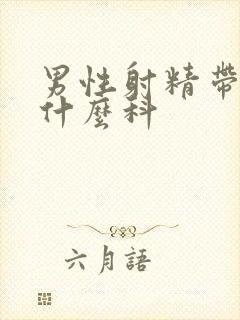 男性射精带血挂什么科封面