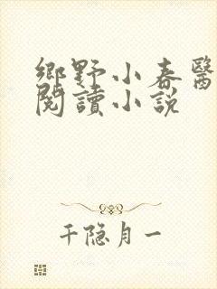 乡野小春医免费阅读小说封面
