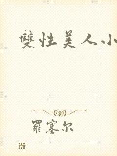 双性美人小说封面