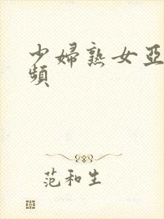 少妇熟女亚洲视频