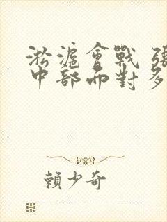 淞沪会战 张治中部面对多少日军海军陆战队?