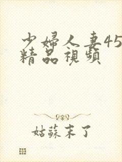 少妇人妻456精品视频