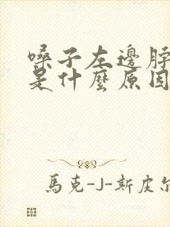 嗓子左边脖子疼是什么原因