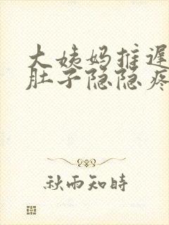 大姨妈推迟4天肚子隐隐疼怎么回事