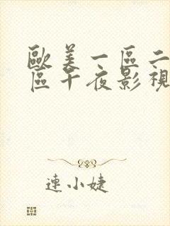 欧美一区二区三区午夜影视