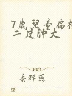 7岁儿童扁桃体二度肿大