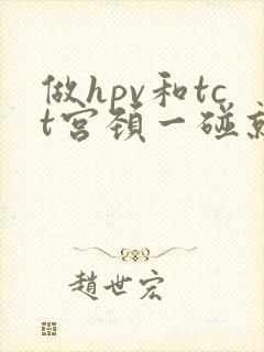 做hpv和tct宫颈一碰就出血