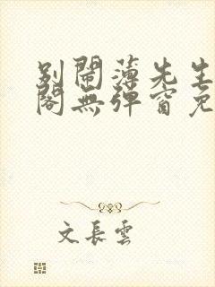 别闹薄先生笔趣阁无弹窗免费封面