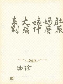 来大姨妈肚子特别痛什么原因封面