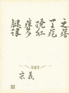 腿痒挠了之后有很多红疙瘩