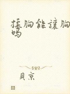 揉胸能让胸变大吗