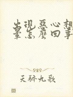 出现恶心想吐头晕怎么回事