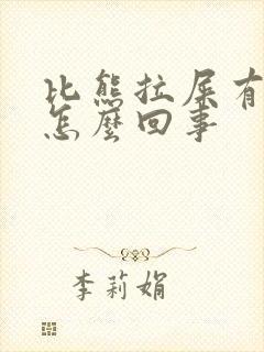 比熊拉屎有血是怎么回事封面