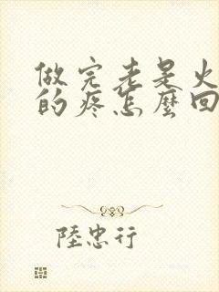 做完老是火辣辣的疼怎么回事