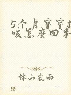 5个月宝宝总干咳怎么回事