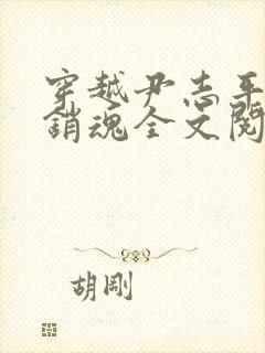 穿越尹志平龙女销魂全文阅读