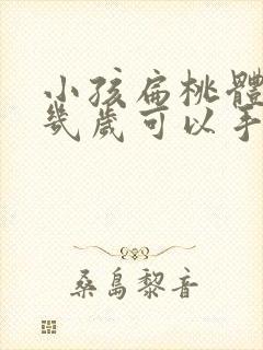 小孩扁桃体肥大几岁可以手术