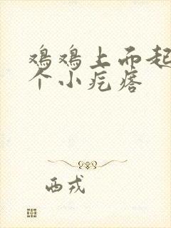 鸡鸡上面起了一个小疙瘩