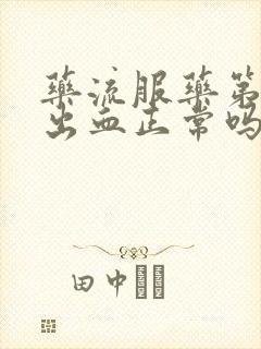 药流服药第二天出血正常吗封面