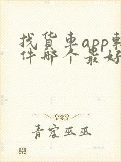 找货车app软件哪个最好