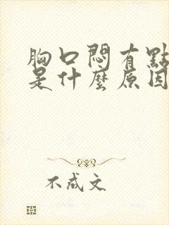 胸口闷有点反胃是什么原因