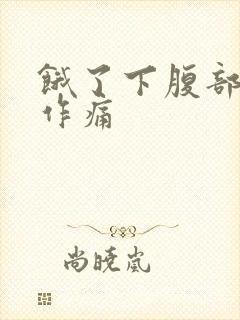 饿了下腹部隐隐作痛