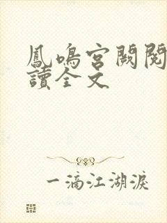 凤鸣宫阙阅读阅读全文