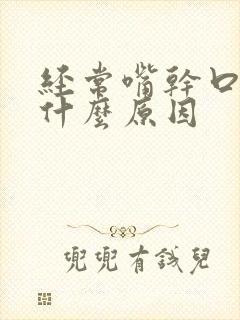 经常嘴干口渴是什么原因封面