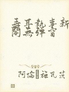 垂耳执事新笔趣阁无弹窗