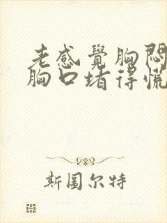 老感觉胸闷气短胸口堵得慌封面