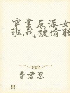 穿书反派女帝跟班,我被偷听心声短剧