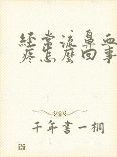 经常流鼻血还头疼怎么回事