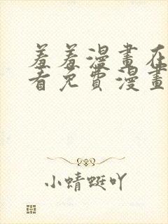 羞羞漫画在线观看免费漫画