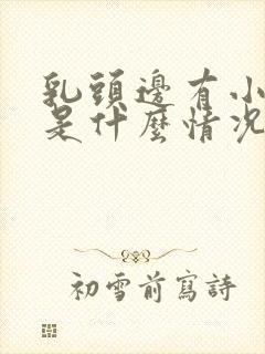 乳头边有小疙瘩是什么情况