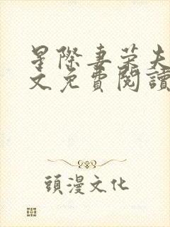 星际妻荣夫贵全文免费阅读笔趣阁封面