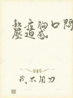 熬夜胸口闷堵有压迫感