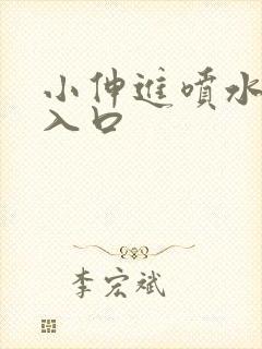 小伸进喷水网站入口