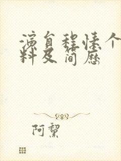 演员程愫个人资料及简历