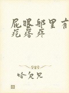 屁眼那里有个硬疙瘩疼