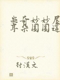 米奇妙妙屋和大耳朵图图这两个动画片